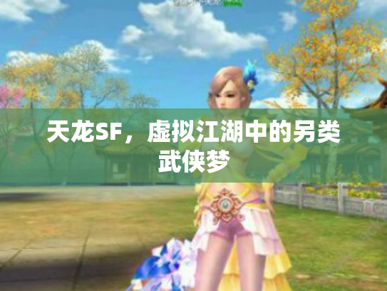 天龙SF，虚拟江湖中的另类武侠梦
