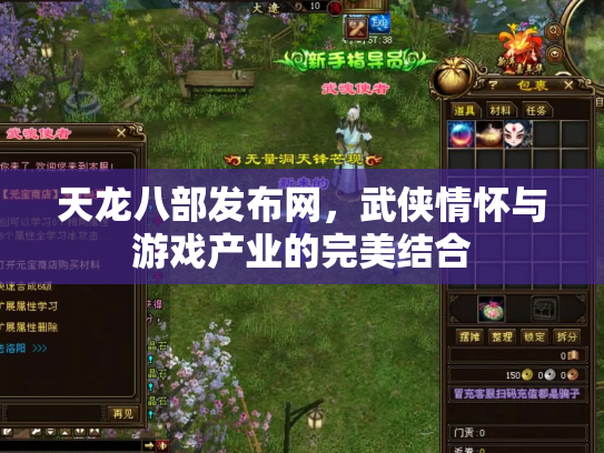 天龙八部发布网，武侠情怀与游戏产业的完美结合