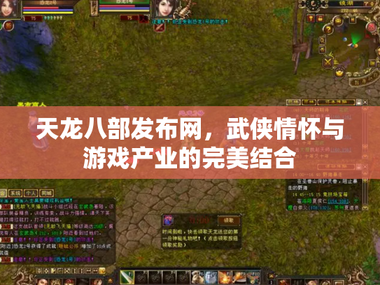 天龙八部发布网，武侠情怀与游戏产业的完美结合