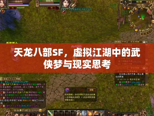 天龙八部SF，虚拟江湖中的武侠梦与现实思考
