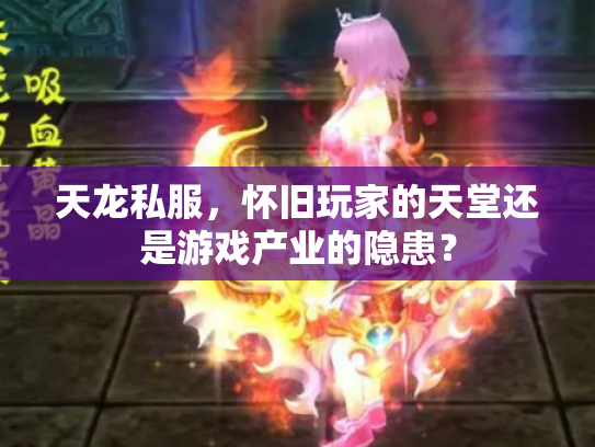 天龙私服，怀旧玩家的天堂还是游戏产业的隐患？