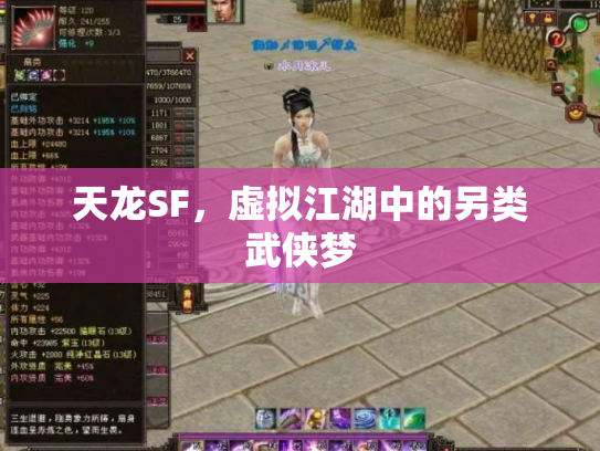 天龙SF，虚拟江湖中的另类武侠梦