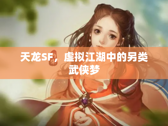 天龙SF，虚拟江湖中的另类武侠梦