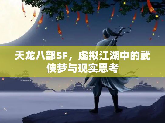 天龙八部SF，虚拟江湖中的武侠梦与现实思考