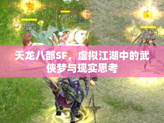 天龙八部SF，虚拟江湖中的武侠梦与现实思考