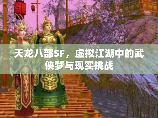 天龙八部SF，虚拟江湖中的武侠梦与现实挑战