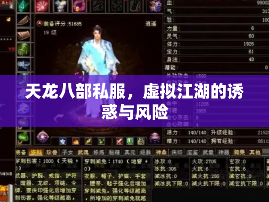 天龙八部私服，虚拟江湖的诱惑与风险