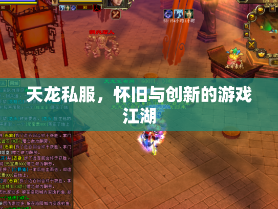 天龙私服，怀旧与创新的游戏江湖