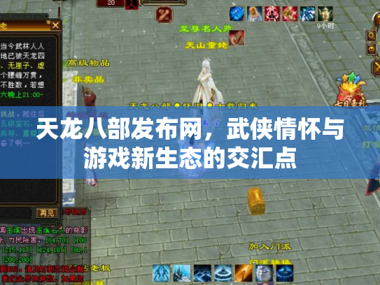 天龙八部发布网，武侠情怀与游戏新生态的交汇点