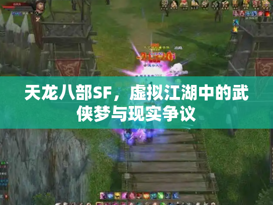 天龙八部SF，虚拟江湖中的武侠梦与现实争议