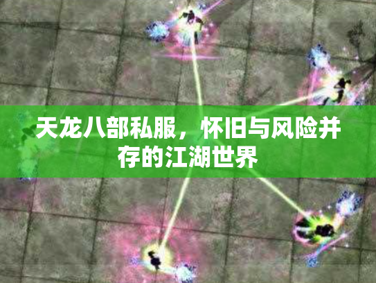 天龙八部私服，怀旧与风险并存的江湖世界