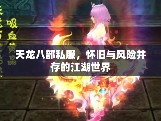 天龙八部私服，怀旧与风险并存的江湖世界