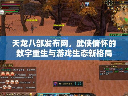 天龙八部发布网，武侠情怀的数字重生与游戏生态新格局