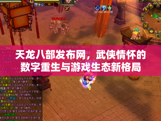 天龙八部发布网，武侠情怀的数字重生与游戏生态新格局
