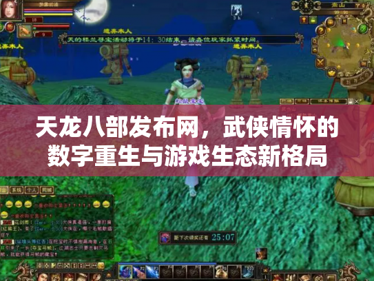 天龙八部发布网，武侠情怀的数字重生与游戏生态新格局