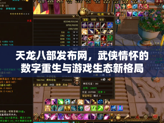天龙八部发布网，武侠情怀的数字重生与游戏生态新格局
