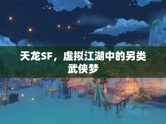 天龙SF，虚拟江湖中的另类武侠梦