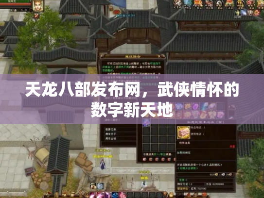 天龙八部发布网，武侠情怀的数字新天地