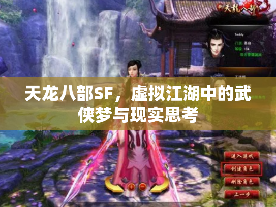 天龙八部SF，虚拟江湖中的武侠梦与现实思考