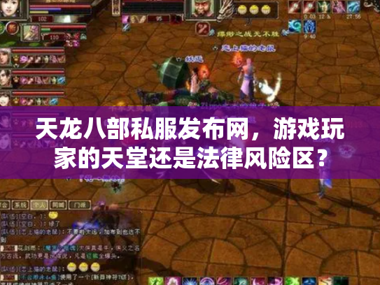 天龙八部私服发布网，游戏玩家的天堂还是法律风险区？