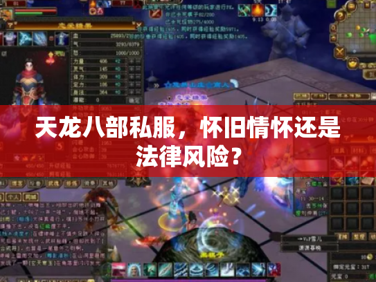 天龙八部私服，怀旧情怀还是法律风险？
