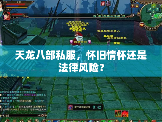 天龙八部私服，怀旧情怀还是法律风险？