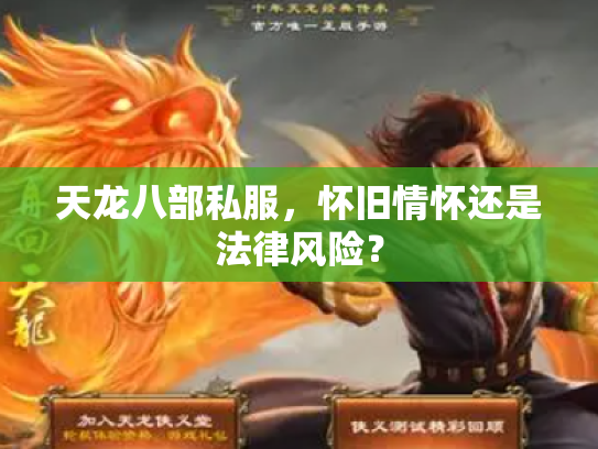 天龙八部私服，怀旧情怀还是法律风险？