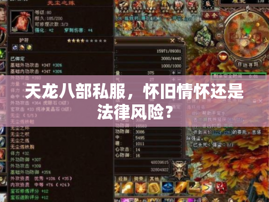天龙八部私服，怀旧情怀还是法律风险？