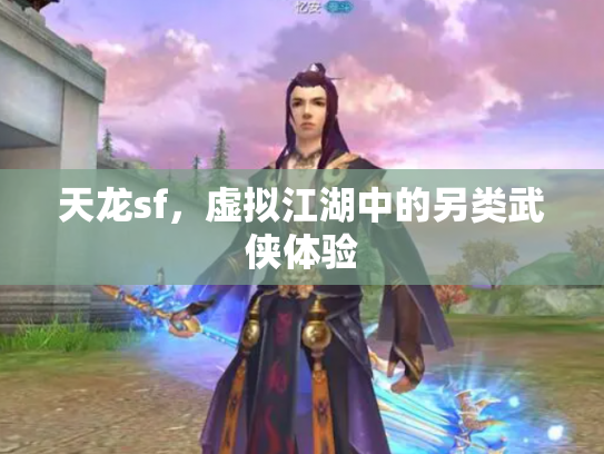 天龙sf，虚拟江湖中的另类武侠体验