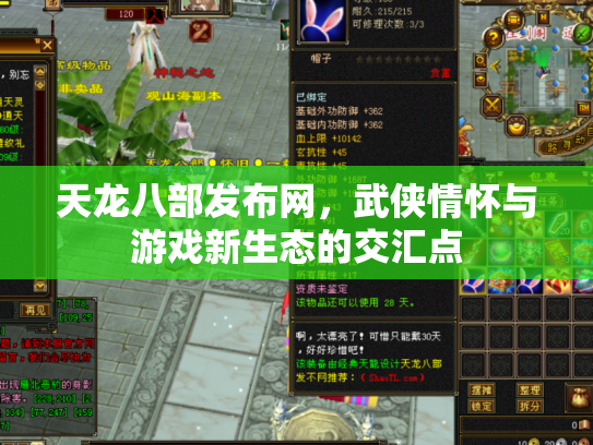 天龙八部发布网，武侠情怀与游戏新生态的交汇点