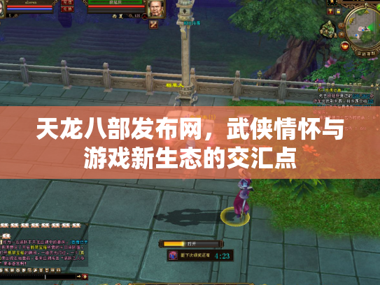 天龙八部发布网，武侠情怀与游戏新生态的交汇点