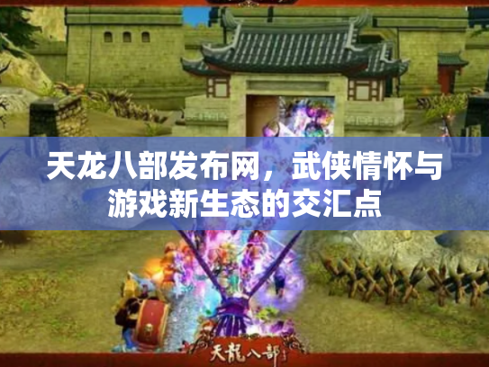 天龙八部发布网，武侠情怀与游戏新生态的交汇点