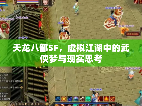 天龙八部SF，虚拟江湖中的武侠梦与现实思考