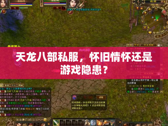 天龙八部私服，怀旧情怀还是游戏隐患？