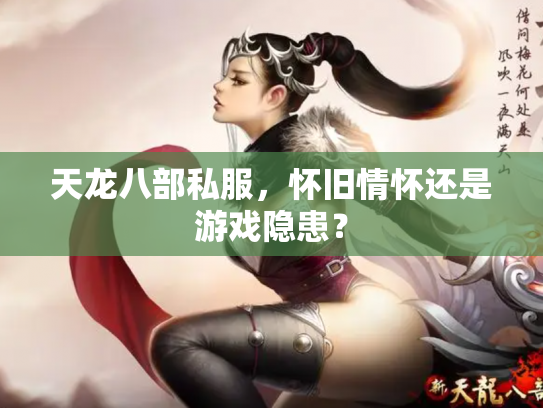 天龙八部私服，怀旧情怀还是游戏隐患？
