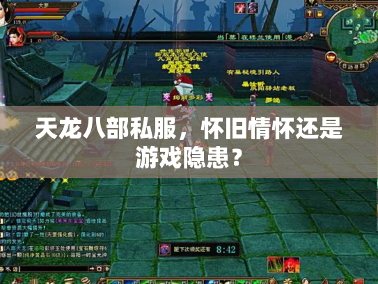 天龙八部私服，怀旧情怀还是游戏隐患？