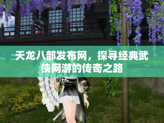 天龙八部发布网，探寻经典武侠网游的传奇之路