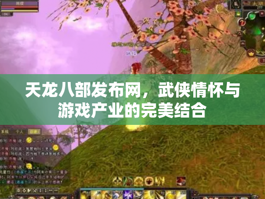 天龙八部发布网，武侠情怀与游戏产业的完美结合