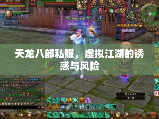 天龙八部私服，虚拟江湖的诱惑与风险