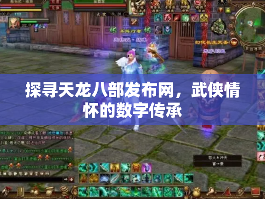 探寻天龙八部发布网，武侠情怀的数字传承