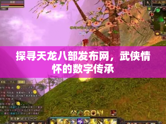 探寻天龙八部发布网，武侠情怀的数字传承