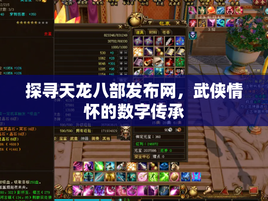 探寻天龙八部发布网，武侠情怀的数字传承