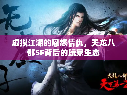 虚拟江湖的恩怨情仇，天龙八部SF背后的玩家生态