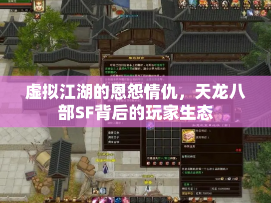 虚拟江湖的恩怨情仇，天龙八部SF背后的玩家生态