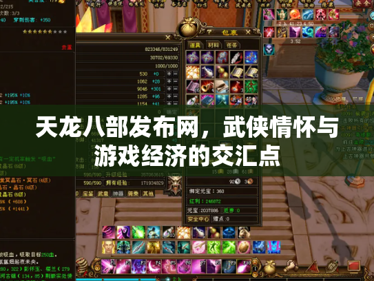 天龙八部发布网，武侠情怀与游戏经济的交汇点