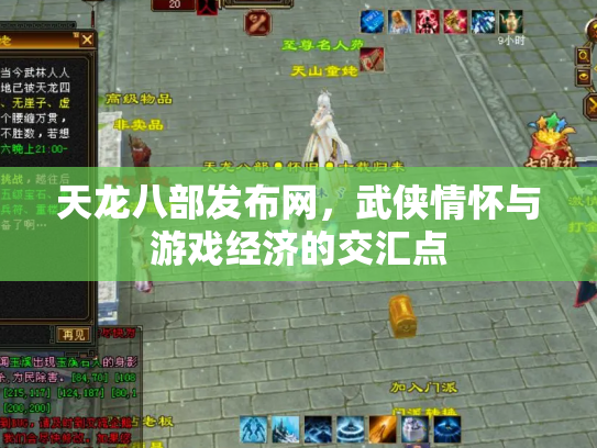 天龙八部发布网，武侠情怀与游戏经济的交汇点