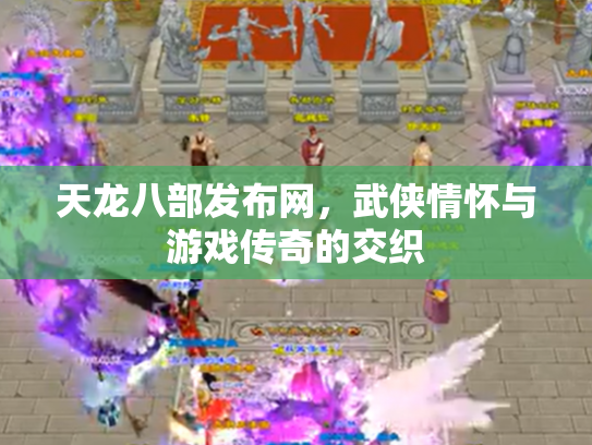 天龙八部发布网，武侠情怀与游戏传奇的交织