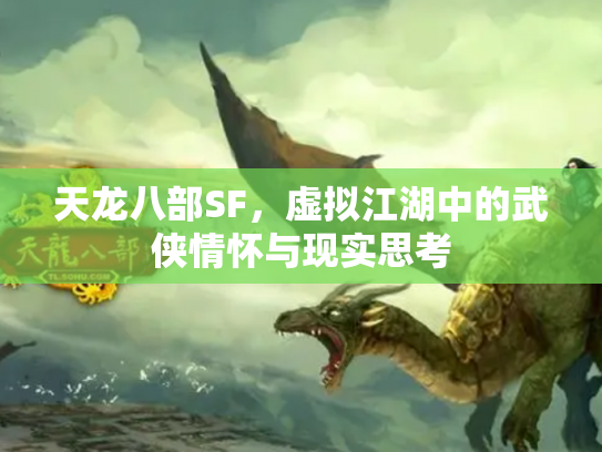 天龙八部SF，虚拟江湖中的武侠情怀与现实思考
