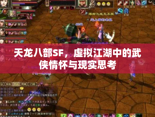 天龙八部SF，虚拟江湖中的武侠情怀与现实思考