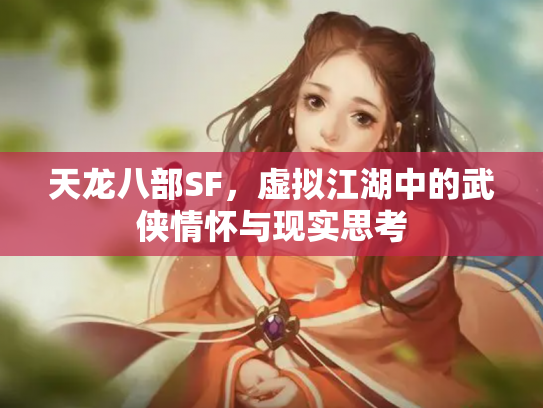 天龙八部SF，虚拟江湖中的武侠情怀与现实思考